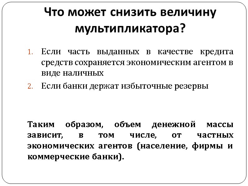 Что может снизить величину мультипликатора? Если часть выданных в качестве кредита средств сохраняется экономическим